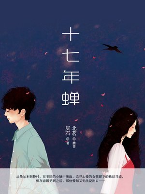cover image of 十七年蝉
